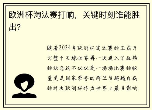 欧洲杯淘汰赛打响，关键时刻谁能胜出？