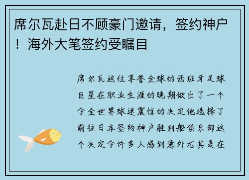 席尔瓦赴日不顾豪门邀请，签约神户！海外大笔签约受瞩目