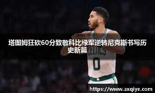 艾弗森ballbet塔图姆狂砍60分致敬科比绿军逆转尼克斯书写历史新篇