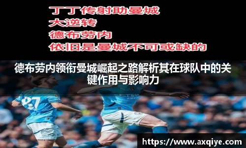 艾弗森ballbet德布劳内领衔曼城崛起之路解析其在球队中的关键作用与影响力