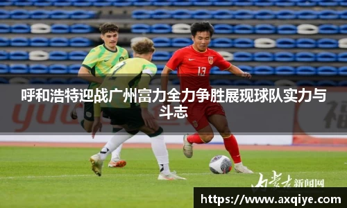 艾弗森ballbet呼和浩特迎战广州富力全力争胜展现球队实力与斗志